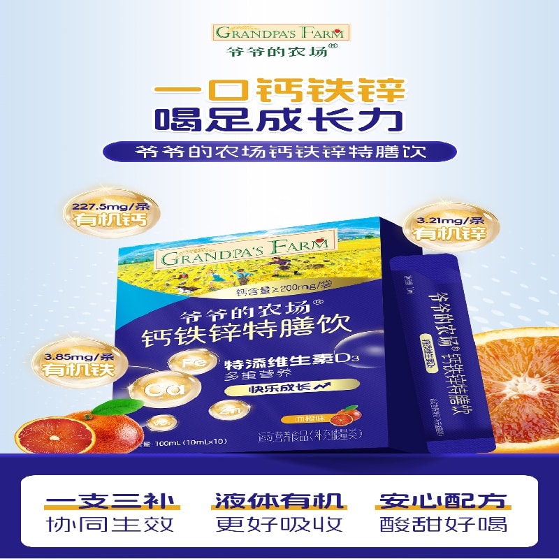 【中國直郵】 爺爺的農場 液體檸檬酸鈣鐵鋅特膳飲 口服液三合一100g/盒