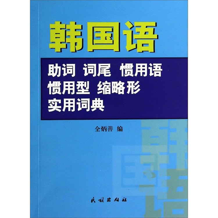 韩国语助词词尾惯用语惯用型缩略形实用词典- Yami