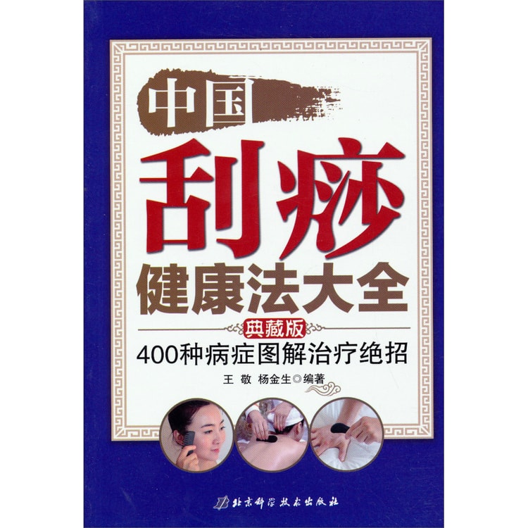 中国刮痧健康法大全：400种病症图解治疗绝招（典藏版） - 亚米