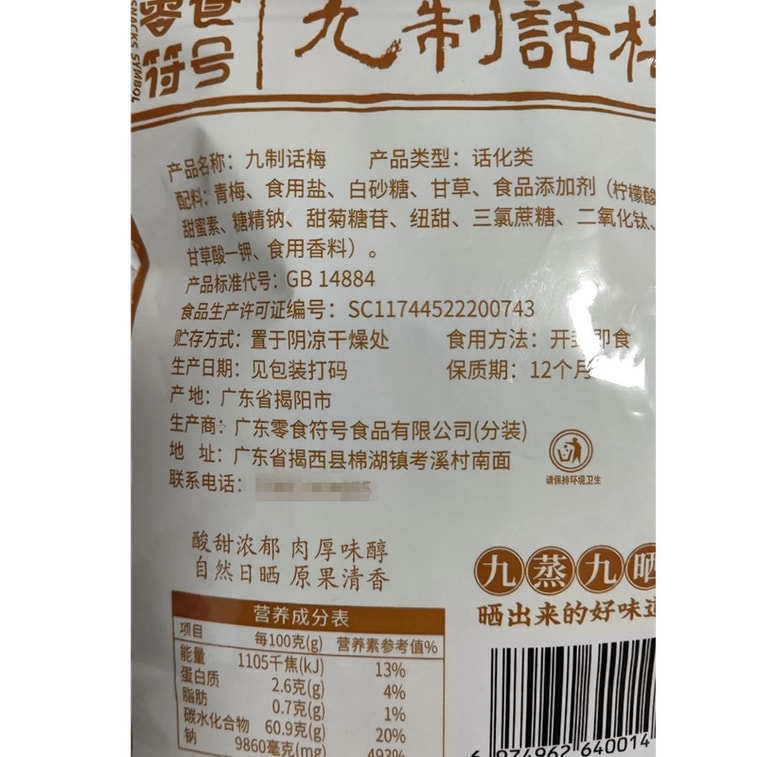 零食符號 九制話梅 酸甜泡水 甘草話梅 100g 蜜餞 果乾 酸梅 梅子 解膩泡水 9