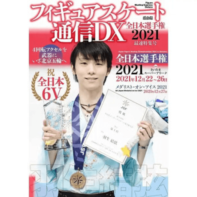 【中国直邮】通信DX 全日本选拔赛2021 日文原版