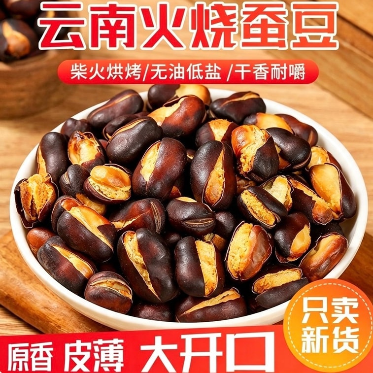 滇享 【云南正宗】火烧蚕豆 250g 原味香脆干炒蚕豆 特产胡豆农家 炒胡蚕豆休闲零食 无油干炒兰花豆 炒胡豆 坚果干货零食 炭烧胡豆零食 3