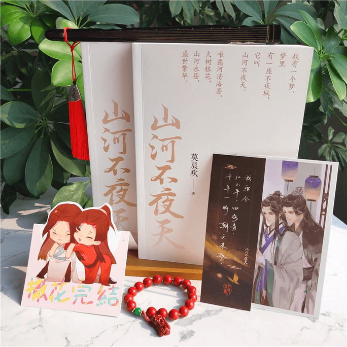 【中國直郵】山河不夜天(全2冊)