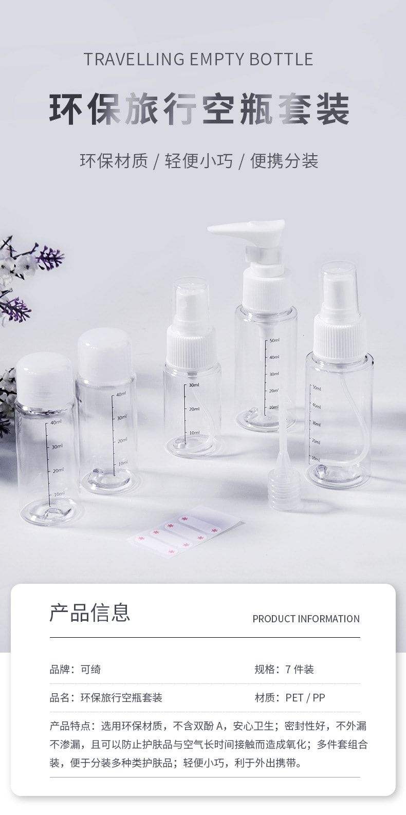 可绮 PET分装瓶 7件套 旅行户外 喷雾瓶 乳液挤压瓶 液体空瓶