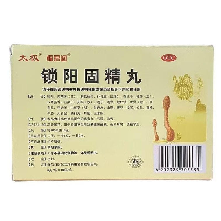 【中国直邮】 太极 锁阳固精丸 金丸治疗遗精早泄男用持久中药材温肾固精肾阳不足10袋/盒 4