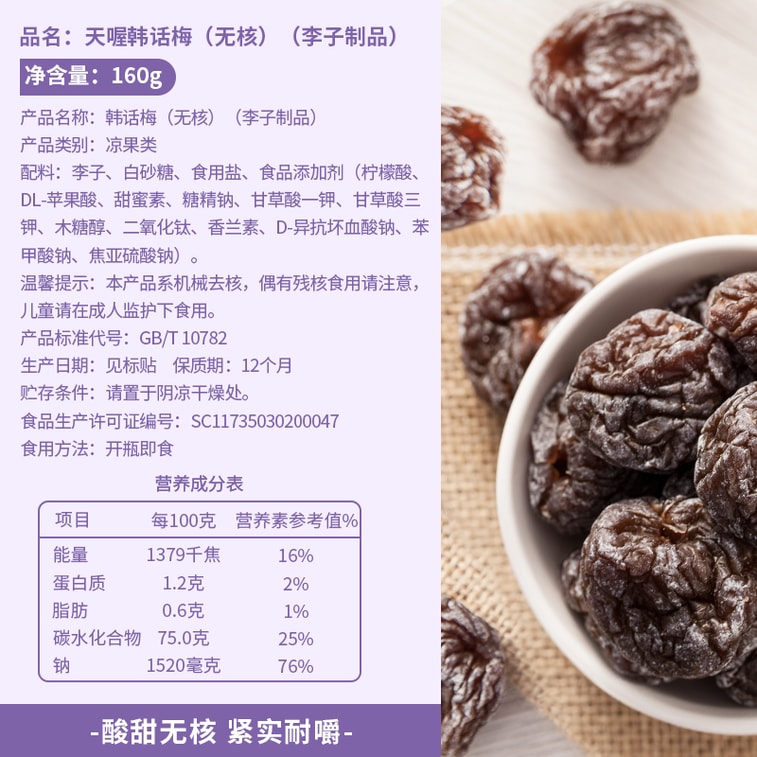 天喔食品 天喔   韩话梅 无核 160 克 3