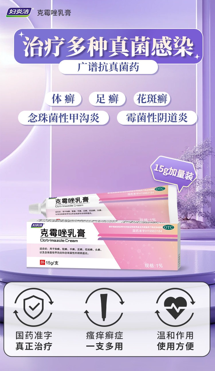 【中国直邮】 妇炎洁 克霉唑乳膏 15g 【抗菌止痒·对抗真菌·多癣症通用】 1%*15g一支 体癣股癣手足癣花斑癣头癣 念珠菌性甲沟炎外阴阴道炎 【真菌感染人群·瘙痒癣症患者·妇科炎症】局部外用 抗生素类OTC抗真菌药膏