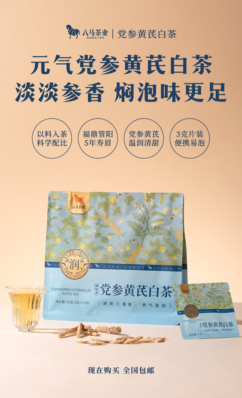 【中国直邮】 八马茶业 党参黄芪 山楂陈皮姜枣枸杞寿眉白茶 秋冬泡水喝茶叶 姜枣枸杞白茶63g/袋