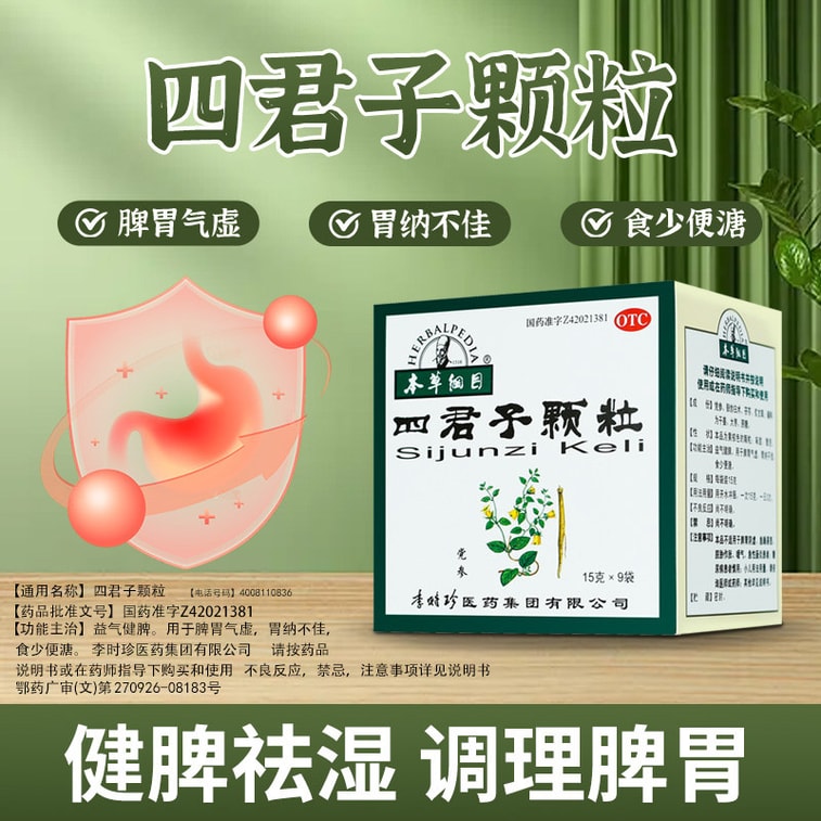 【中國直郵】 本草綱目 四君子顆粒 中藥 調理腸胃 開胃健脾胃 祛濕 15g*9袋 x 1盒 6