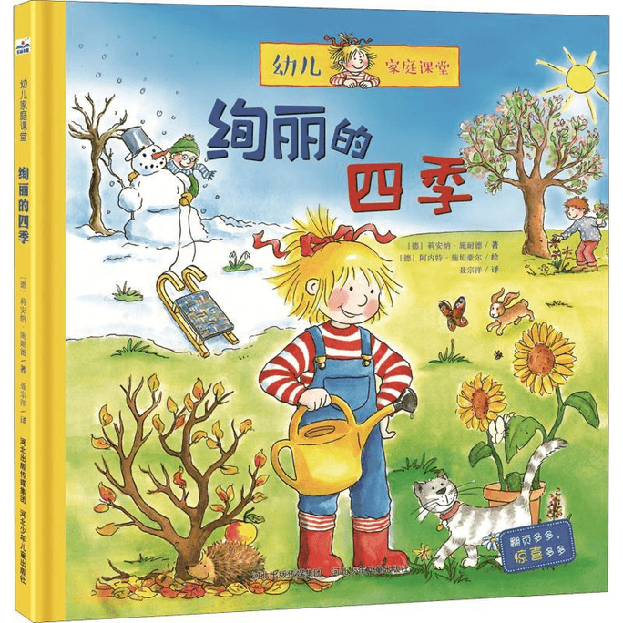 【中國直郵】絢麗的四季河北少年兒童出版社河北少年兒童出版社