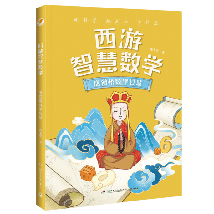 Journey to the West Smart Mathematics - Tang Seng's Understanding of Mathematical Wisdom (Close to Mother Tongue)