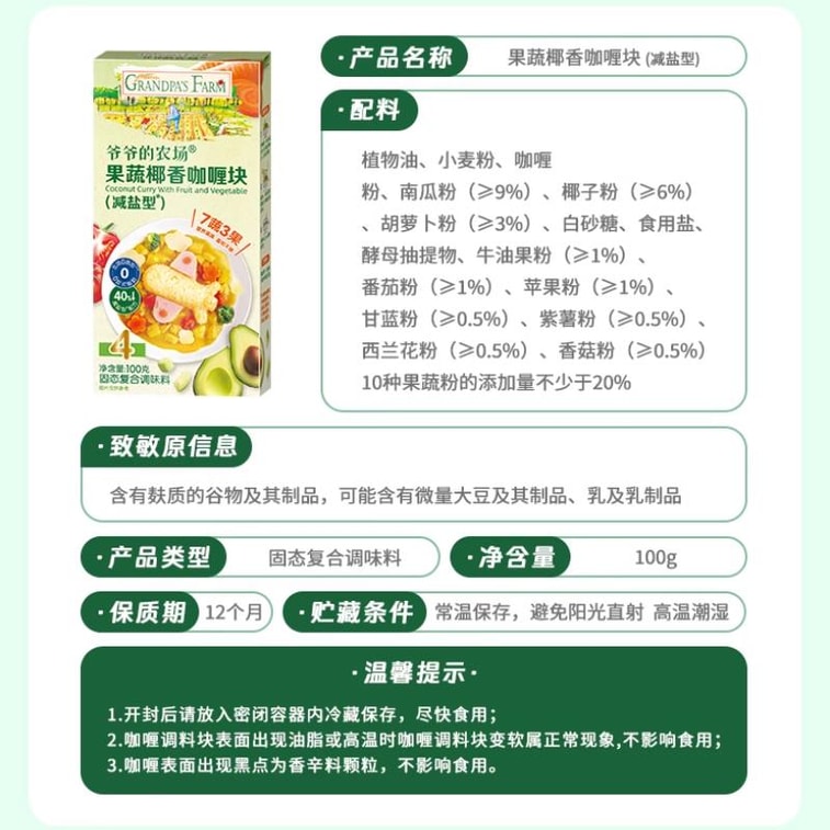 【中国直邮】 爷爷的农场 果蔬椰香咖喱块 拌饭调料 100g/盒 5
