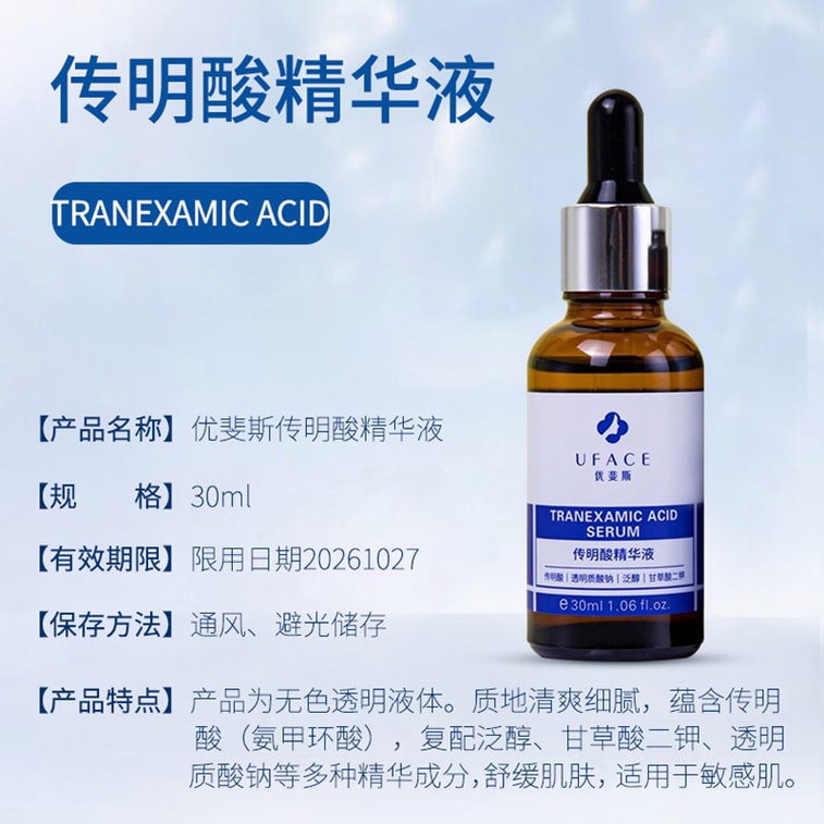 優斐斯uface 傳明酸精華液 多效修護精華 30ml 美白淡斑特證 提亮去黃改善暗沉膚色淡色斑 4
