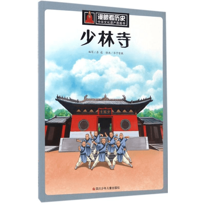 Shaolin Temple Sichuan Children's Publishing House