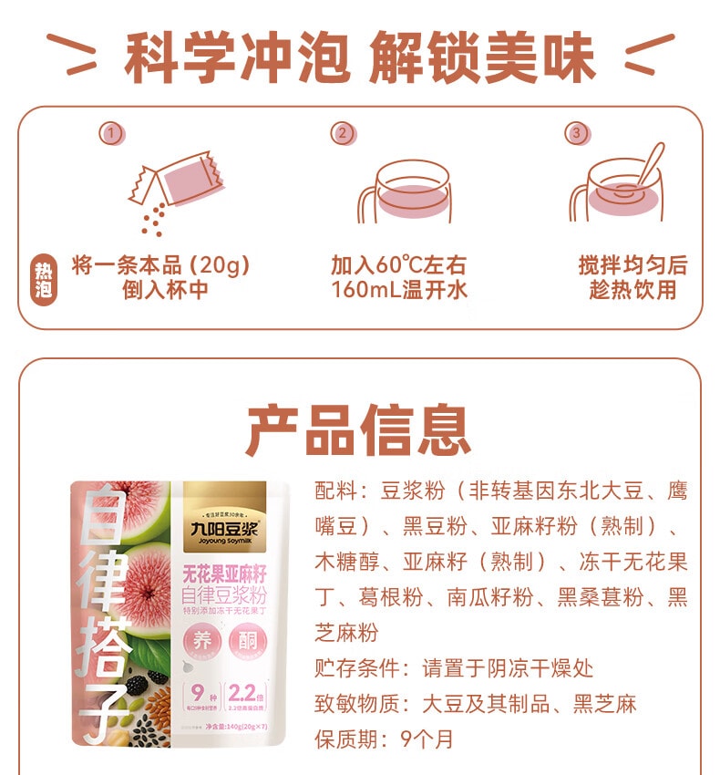 九阳豆漿 【平衡內源養雌】無花果亞麻籽自律豆漿粉 140g(20g×7 包)，9 種黃金籽類食材，2.2 倍高蛋白高膳食纖維，溫水速溶，女性週期代餐粉雙向調理內分泌
