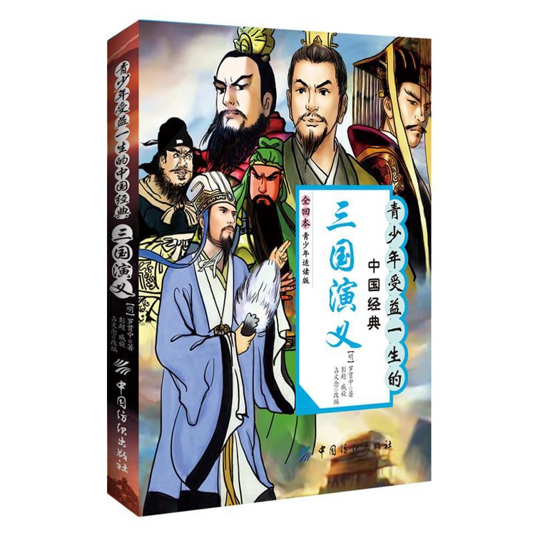 青少年受益一生的中国经典：三国演义（全回本·青少年适读版） - Yami