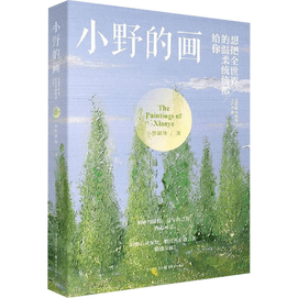 【中國直郵】小野的畫 想把全世界的溫柔統統給你 促銷