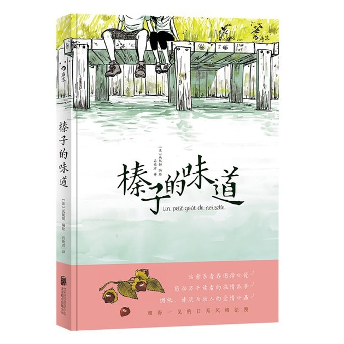 【中國直郵】I READING愛閱讀 榛果的味道:青春療癒系圖像小說