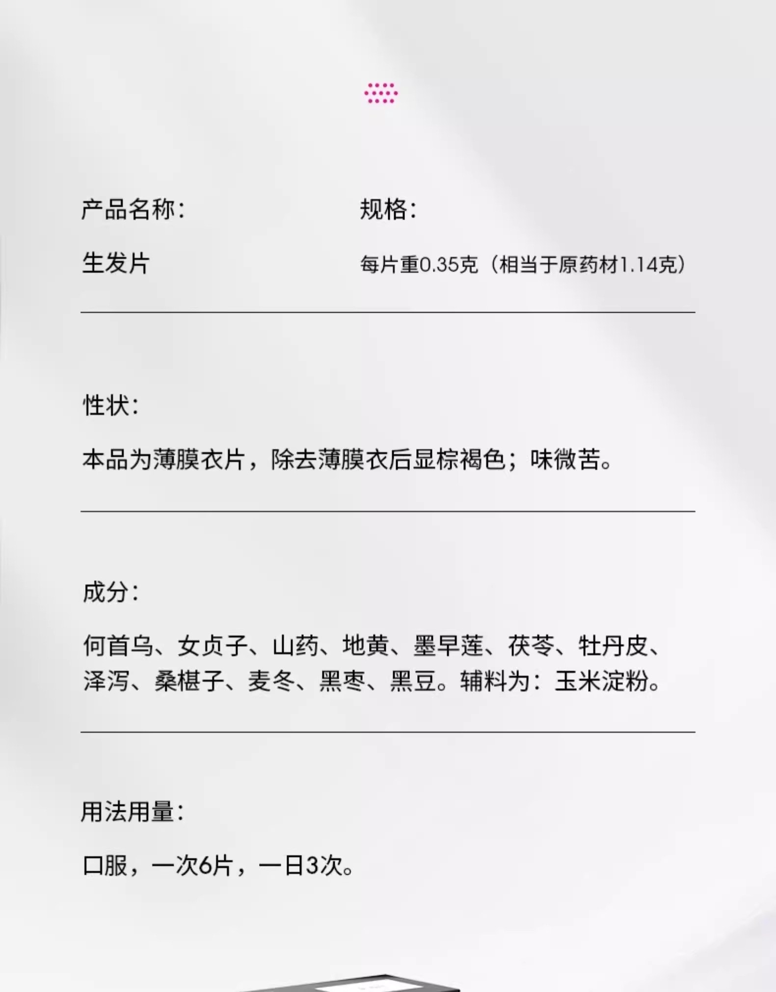 【中國直郵】 達霏欣 生髮片 何首烏養血生髮片補肝益腎斑禿防脫髮白髮 0.35g*108片/盒