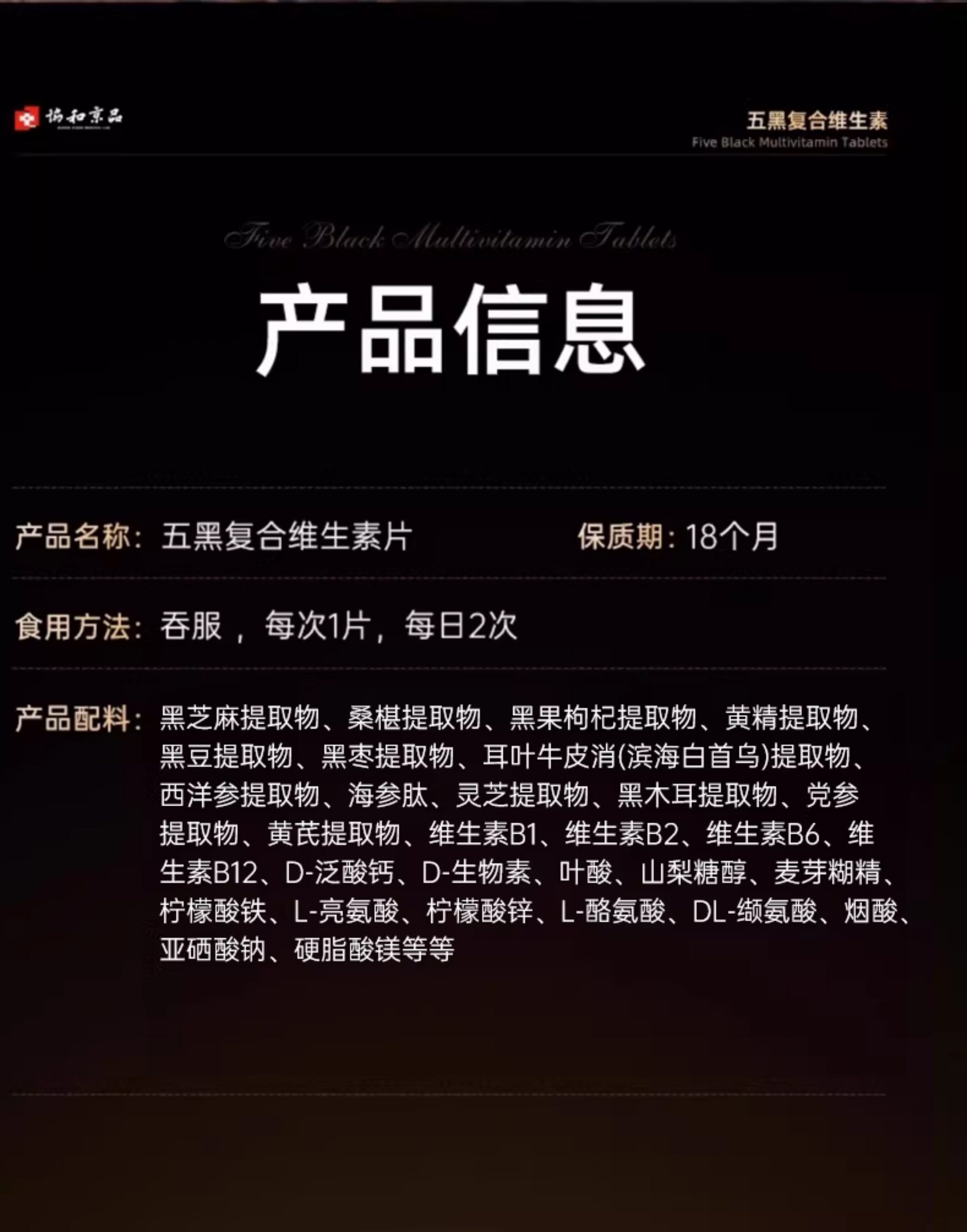 【中國直郵】 協和京品 五黑複合維生素片0.6g*60片/盒 b7b6非防脫藥生髮掉頭髮嚴重吃什麼養髮內調片