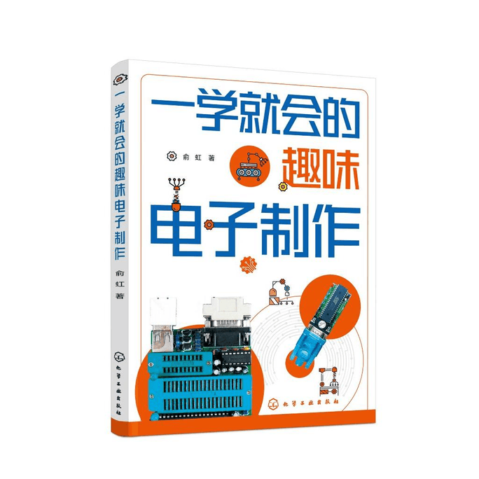 【中国直邮】一学就会的趣味电子制作