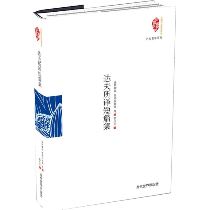 Collection of short stories translated by Dafu