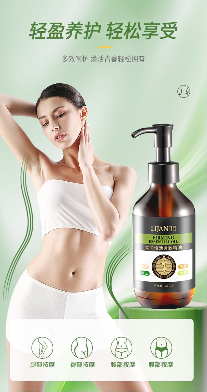 【中國直郵】 立簡 煥活緊緻精油 30ml 植萃全身按摩塑形緊緻嫩膚養顏精油一瓶裝