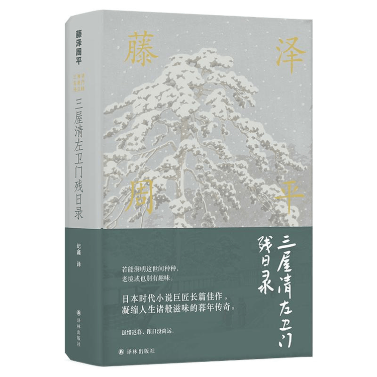 中國直郵】藤澤週平作品:三屋清左衛門殘日錄/(日本)藤澤週平- Yami