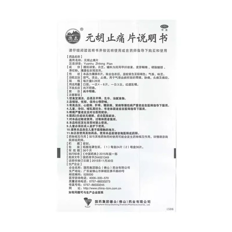 【中国直送】徳中ブランド エンゴサク根茎鎮痛錠 - 血行促進と鎮痛作用。月経困難症、発熱、関節痛、風熱寒、歯痛などに。24錠/箱 3