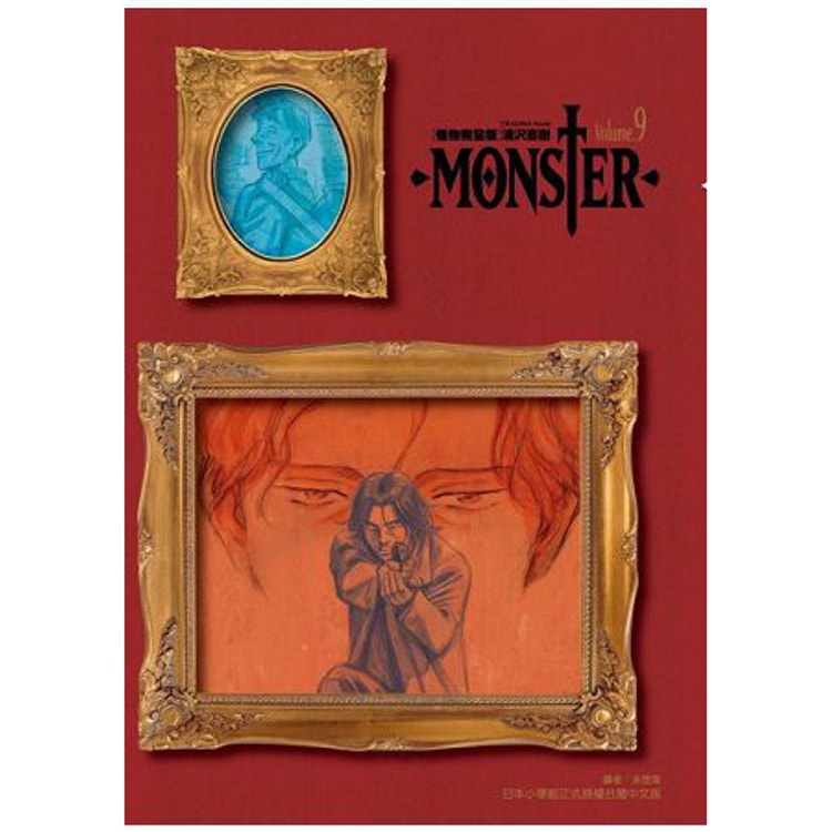 繁體 Monster怪物完全版09 完 亚米