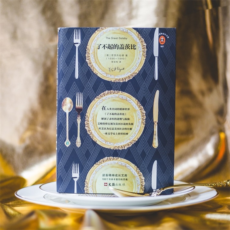 了不起的盖茨比(新版!附赠金句小册子!精美双封面典藏版!“这个故事一语道破了我们正在经历的全部!”)(读客经典文库) 6