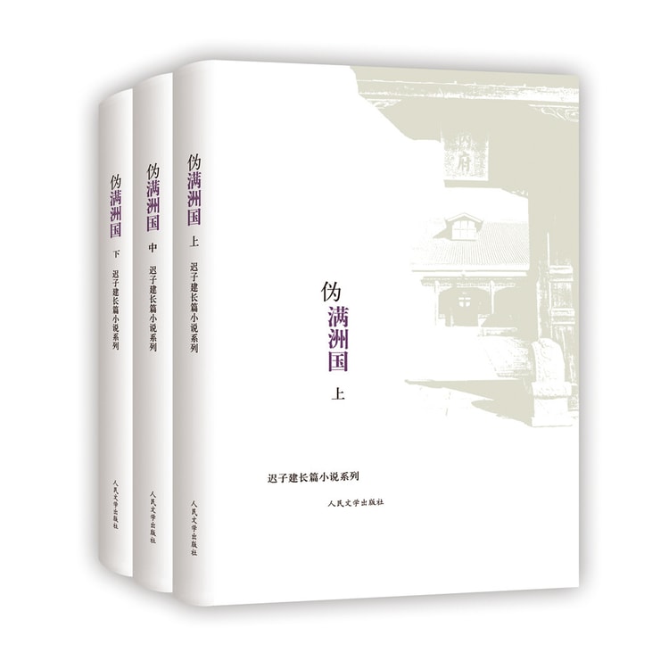 迟子建长篇小说系列：伪满洲国（套装上中下册） - Yami
