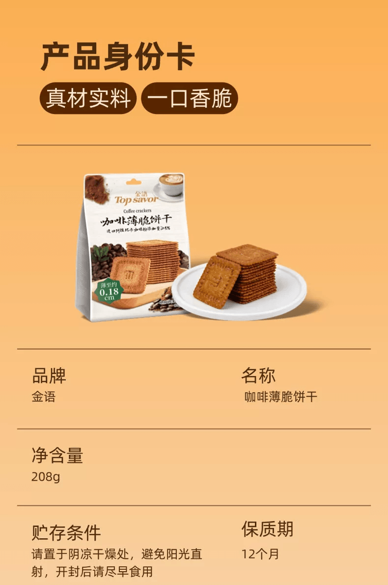 中国直邮】 金语咖啡薄脆饼干208g*1袋- Detail