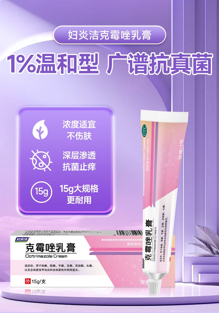 【中国直邮】 妇炎洁 克霉唑乳膏 15g 【抗菌止痒·对抗真菌·多癣症通用】 1%*15g一支 体癣股癣手足癣花斑癣头癣 念珠菌性甲沟炎外阴阴道炎 【真菌感染人群·瘙痒癣症患者·妇科炎症】局部外用 抗生素类OTC抗真菌药膏