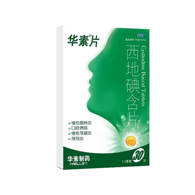 【中國直郵】 華素製藥 正品西地碘含片 慢性咽喉炎 口腔潰瘍 牙齦炎 30片/盒