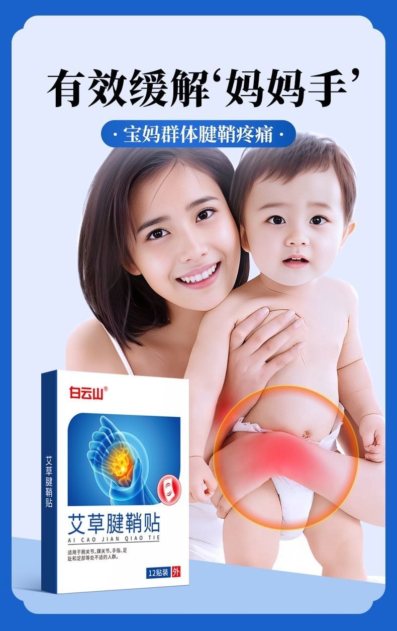 白云山 艾草腱鞘炎贴 手腕关节疼痛劳损专用12贴/盒