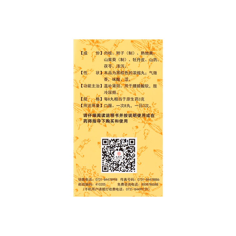 九芝堂 桂附地黃丸 溫補腎陽 緩解手腳冰冷 四肢浮腫 200粒入 14