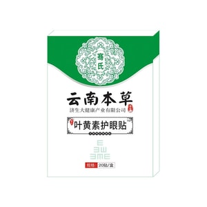 中國 雲南本草 葉黃素護眼貼 家用艾草冷敷眼貼膜 20貼/盒