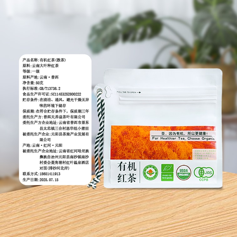 天養益 有機紅茶中國有機 歐盟有機 日本有機 美國有機認證 暖胃 養胃 提神 甜潤 花果香 散茶 50g 6