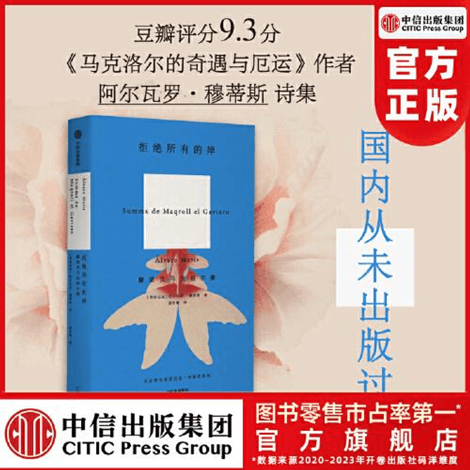 【中國直郵】拒絕所有的岸 瞭望員馬克洛爾集 阿爾瓦羅穆蒂斯著 2024暢銷