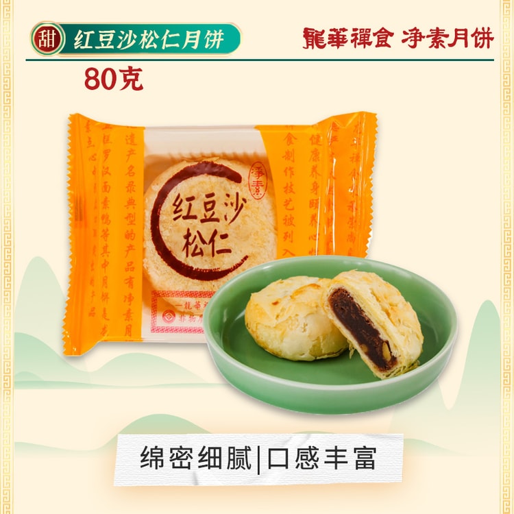 中国直邮】 龙华素斋净素红豆沙松仁苏式月饼80g 龙华素月饼中秋