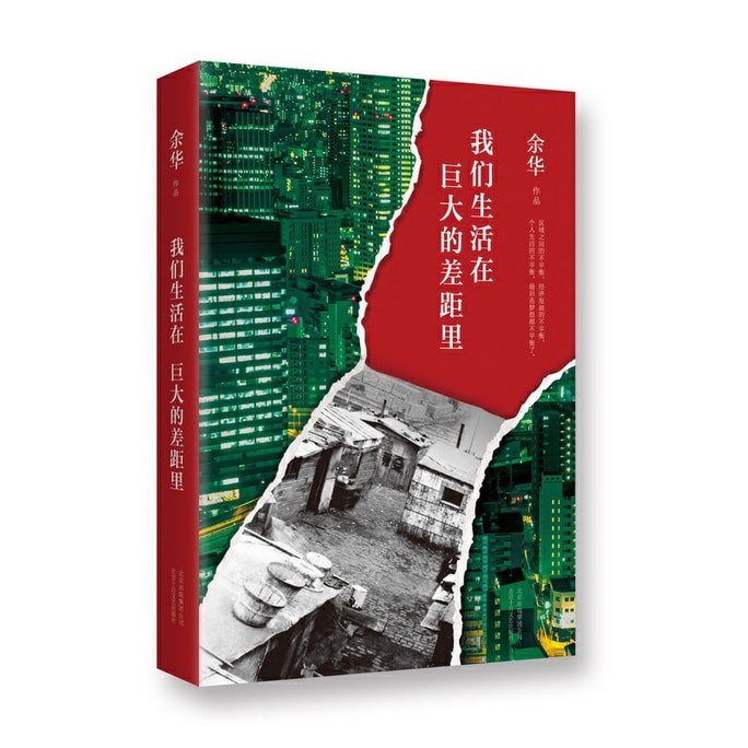 We live in a huge gap (collection of essays by Yu Hua for ten years)
