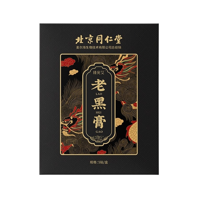 【中國直郵】 北京同仁堂 老黑膏 頸肩腰腿關節貼膏藥貼艾草溫灸貼穴位貼 5貼/盒