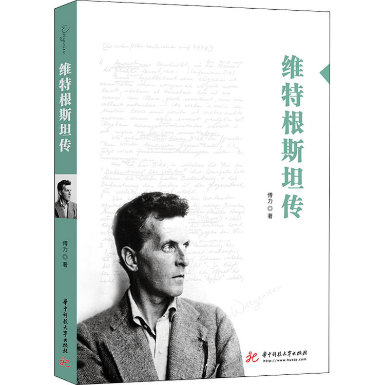 维特根斯坦传￼ 中国 文学 - 文学・小説