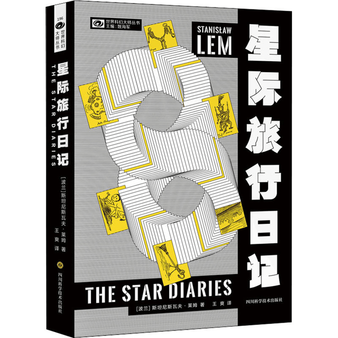 【中国直邮】星际旅行日记 【波】斯坦尼斯瓦夫·莱姆 科幻世界出品 中国图书