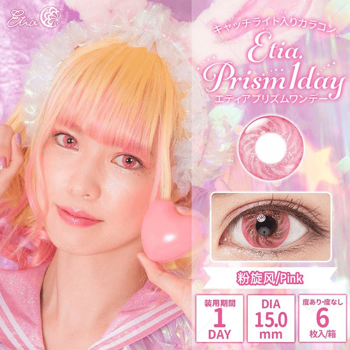 【日本美瞳/日本直邮】Etia.Prism 日抛美瞳 Pink 粉旋风「粉紫色系」6片装  度数-3.00(300)预定3-5天 DIA:15.0mm | BC:8.8mm