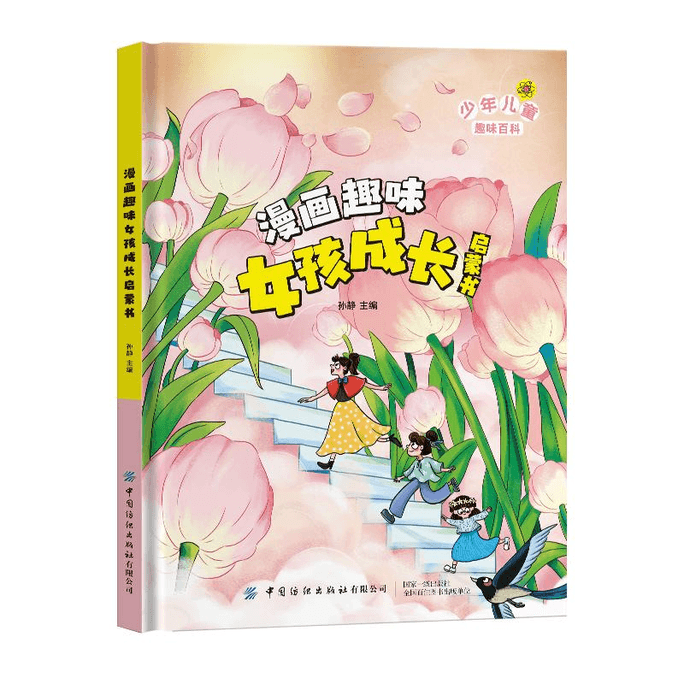 Children's Fun Encyclopedia · Manga Fun Girl Growth Enlightenment Book (hardcover)