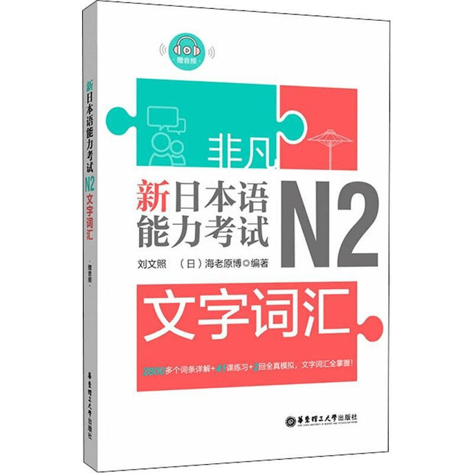 Extraordinary New Japanese Language Proficiency Test N2 Word Vocabulary
