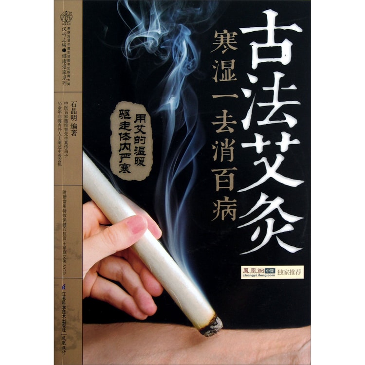 Amazon.com: 古法艾灸：寒湿一去消百病（第二版） eBook