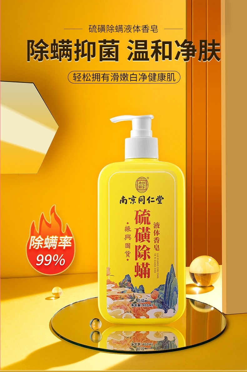 【中国直邮】 南京同仁堂 硫磺液体香皂 除螨沐浴露深层清洁全身清爽 400ml/瓶